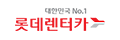 롯데렌터카