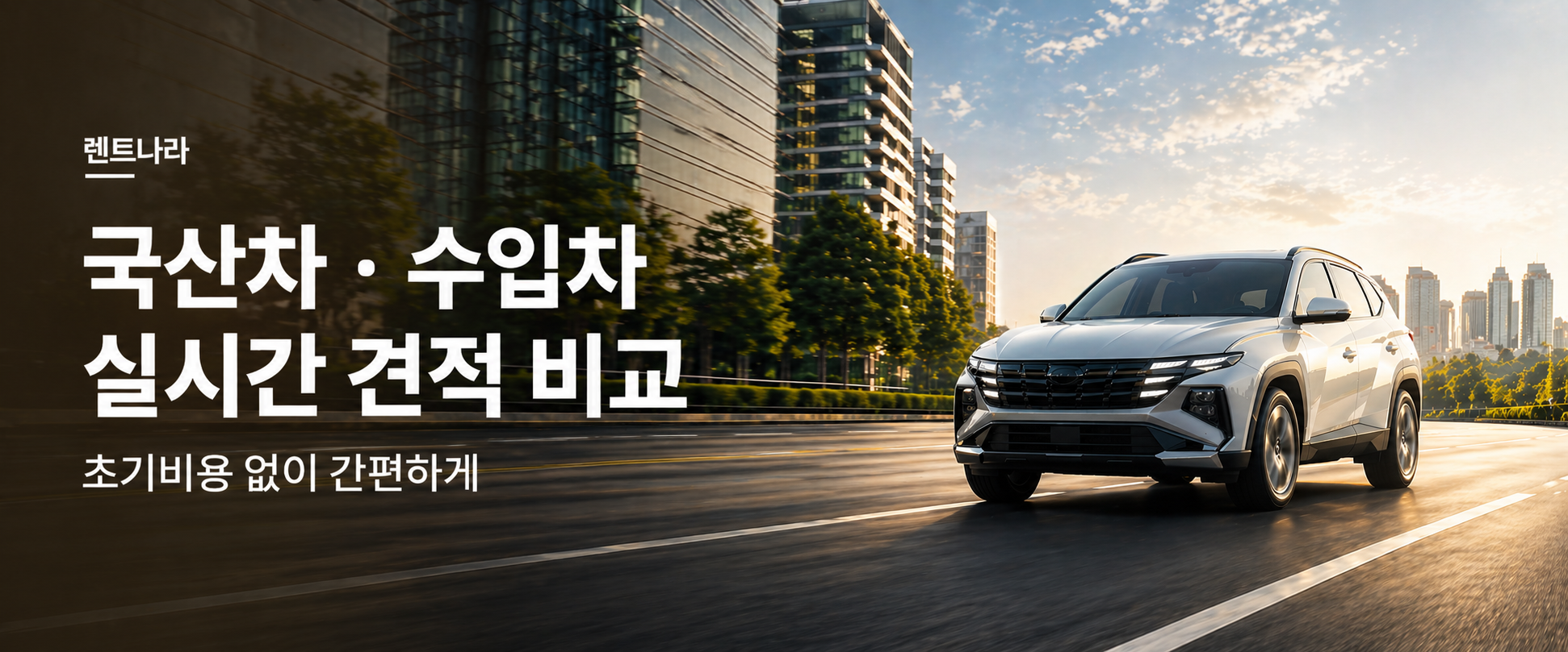 국산차·수입차 실시간 견적 비교 - 렌트나라
